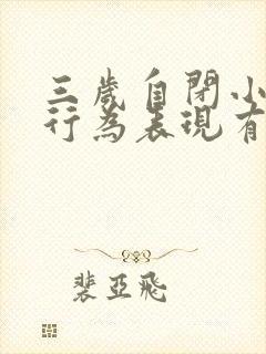 三岁自闭小孩的行为表现有哪些