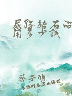 尿路结石治疗费用多少钱