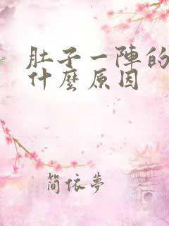 肚子一阵的痛是什么原因