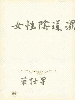 女性阴道湿尖疣