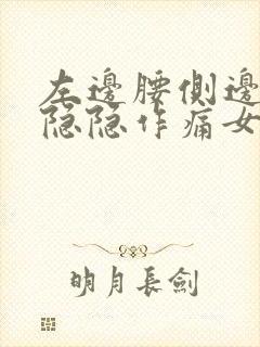 左边腰侧边里面隐隐作痛女性