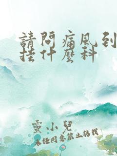 请问痛风到医院挂什么科