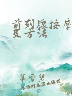 前列腺按摩部位及方法