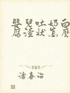 婴儿吐奶白色豆腐渣状怎么办