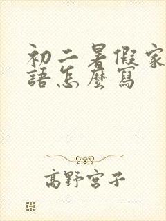 初二暑假家长寄语怎么写