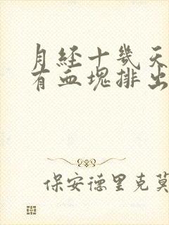 月经十几天了还有血块排出,咋回事呀?