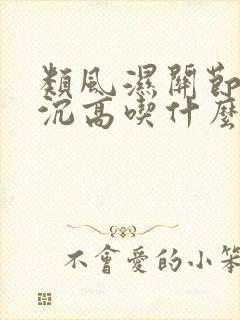 类风湿关节炎血沉高吃什么药