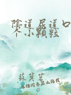 阴道尿道口长了个小颗粒