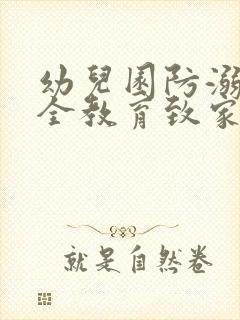 幼儿园防溺水安全教育致家长的一封信