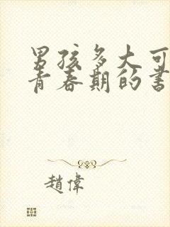 男孩多大可以看青春期的书