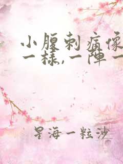 小腹刺痛像针扎一样,一阵一阵的疼