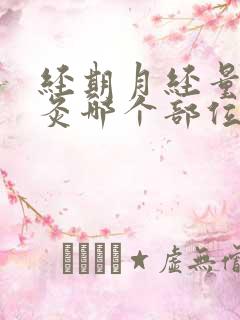 经期月经量少艾灸哪个部位更好