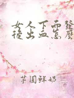 女人下面发痒然后出血怎么回事