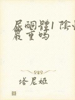 尿酮体1 阴性严重吗