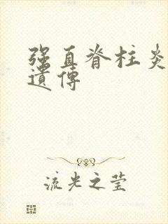 强直脊柱炎有没遗传