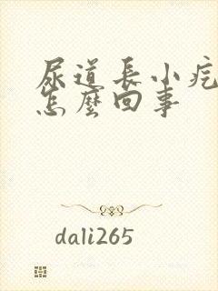 尿道长小疙瘩是怎么回事