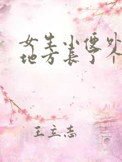 女生小便外面的地方长了个疙瘩