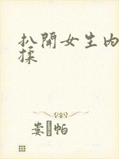 扒开女生内裤狂揉