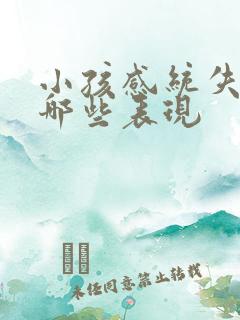 小孩感统失调有哪些表现