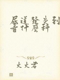 尿道发炎到医院看什么科