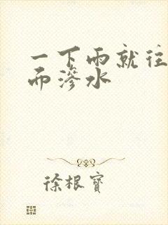 一下雨就往内墙面渗水