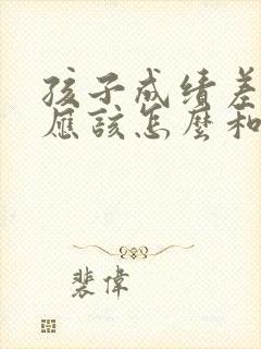 孩子成绩差家长应该怎么和老师谈话