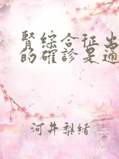 肾综合征出血热的确诊是通过