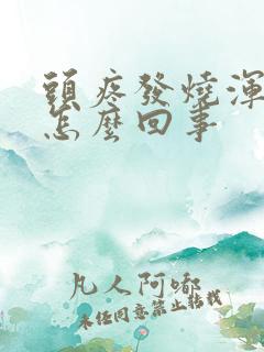 头疼发烧浑身疼怎么回事