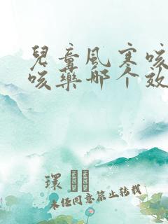 儿童风寒咳嗽止咳药哪个效果好