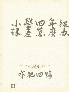 小学四年级英语很差怎么办