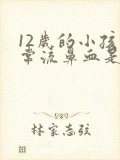 12岁的小孩经常流鼻血是什么原因