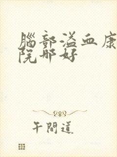 脑部溢血康复医院哪好