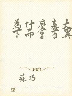 为什么来大姨妈下面会有异味