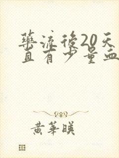 药流后20天一直有少量血