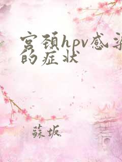 宫颈hpv感染的症状