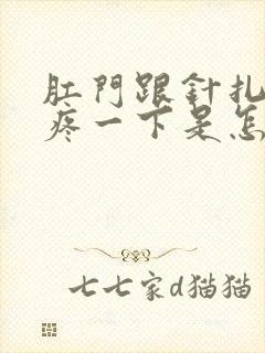 肛门跟针扎一样疼一下是怎么回事