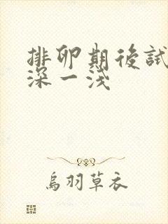 排卵期后试纸一深一浅