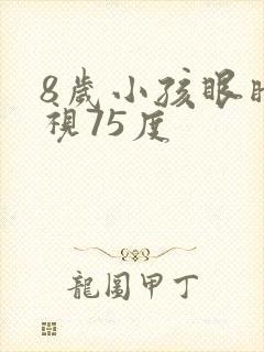 8岁小孩眼睛近视75度