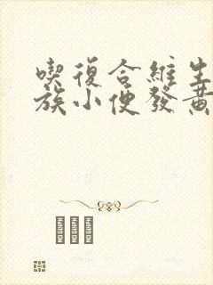 吃复合维生素b族小便发黄正常吗