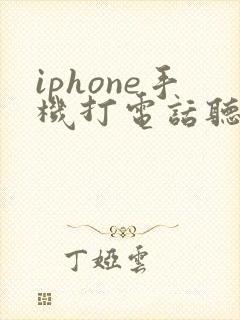 iphone手机打电话听不到声音怎么办
