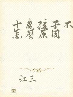 十岁孩子不说话怎么原因