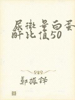 尿微量白蛋白肌酐比值50