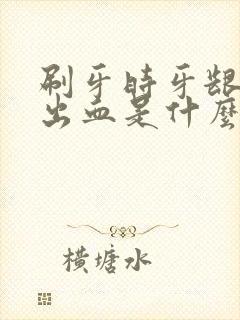 刷牙时牙龈经常出血是什么原因引起的