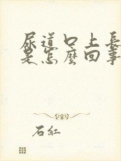 尿道口上长水泡是怎么回事