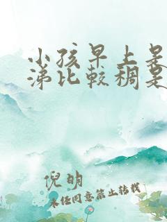 小孩早上是黄鼻涕比较稠是怎么回事