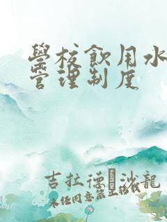 学校饮用水卫生管理制度