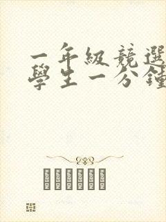 一年级竞选三好学生一分钟演讲稿