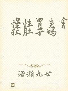 慢性胃炎会引起拉肚子吗