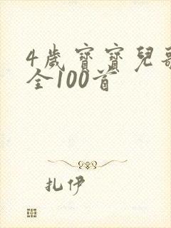 4岁宝宝儿歌大全100首