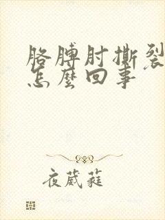 胳膊肘撕裂疼是怎么回事